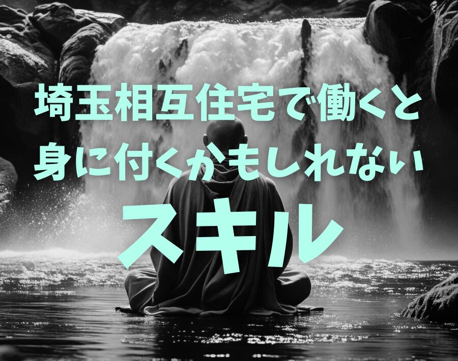 埼玉相互住宅で働くと見につくかもしれないスキル