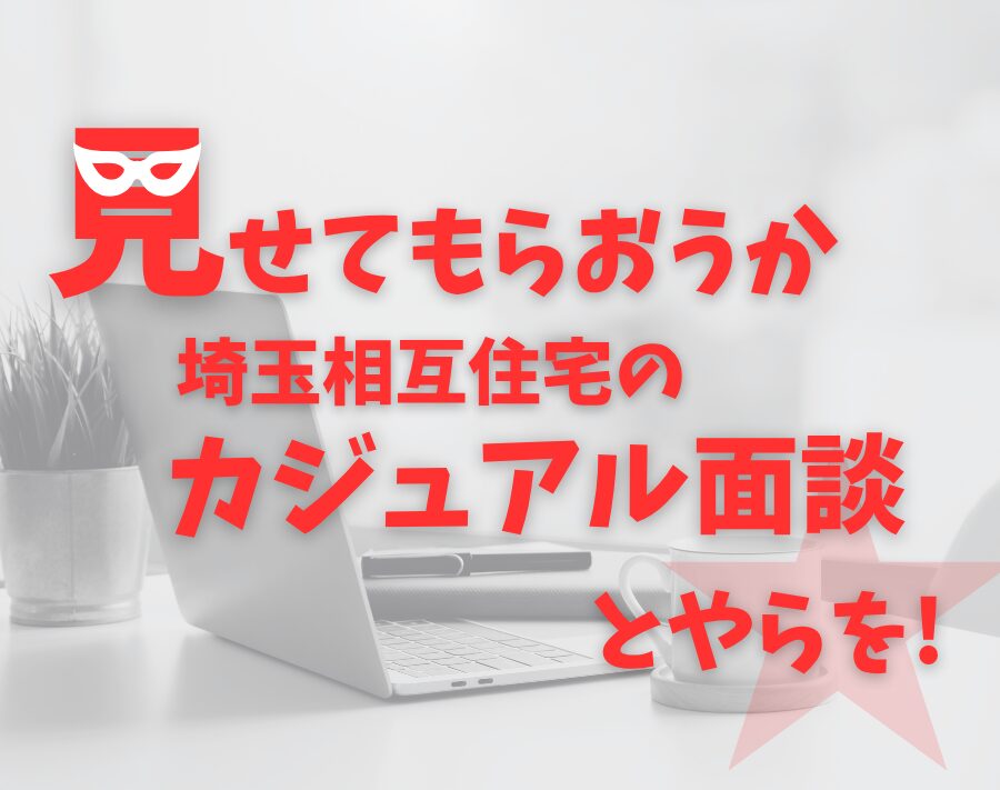 見せてもらおうか、埼玉相互住宅のカジュアル面談とやらを!!「面接はまだちょっと…」というあなたへの処方箋