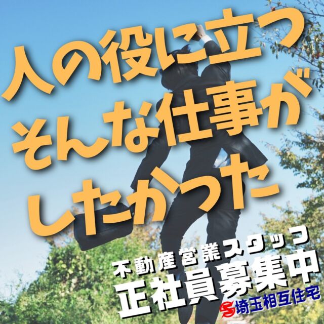 弊社の営業職は人の役に立つお仕事です！業界、営業未経験でもOK！弊社には人を育てる独自の仕組みがあります！！

#採用サイト #営業 #営業職 #越谷市 #埼玉相互住宅 #転職 #求人募集