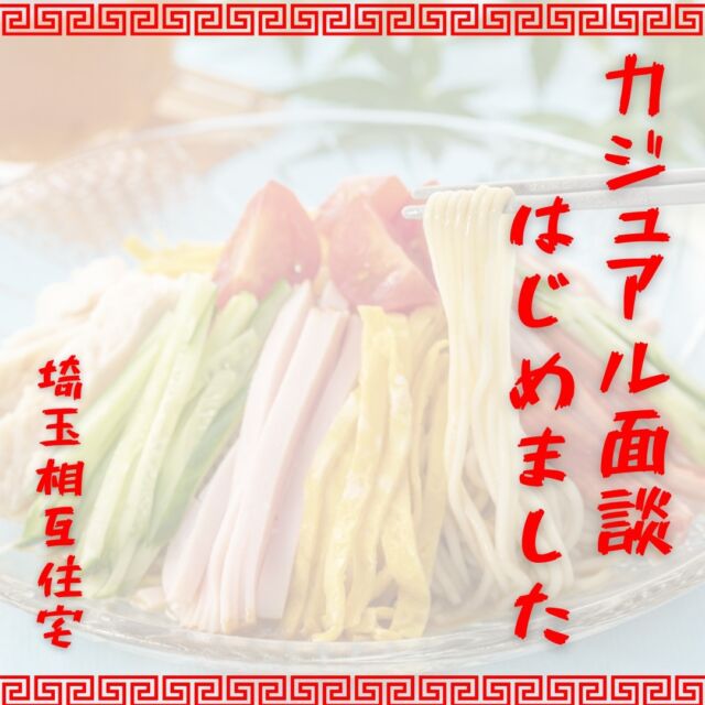 #埼玉相互住宅 気になる、不動産・住宅業界気になる、でも面接はまだちょっと、、、という方へ
#カジュアル面談 始めました！！

#求人情報 #越谷市 #転職 #正社員 #就職
https://recruiting.ss-j.co.jp/app/2382/