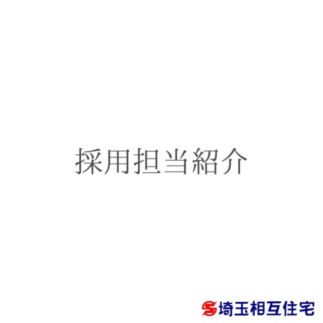 採用担当紹介作りました。面接で会ったときに「あ！あの人だｗｗ」みたいに思ってくれると幸いです※音量注意

#越谷市 #求人 #転職 #不動産 #営業職 #正社員 #中途採用
