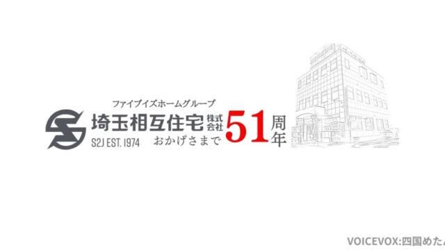 埼玉相互住宅はおかげさまで51周年